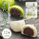 【ふるさと納税】奥飛騨の山香るお饅頭の詰合せ よもぎまんじゅう えごままんじゅう 各6個 計12個 詰め合わせ 饅頭 ギフト お菓子 和菓子 常温 プレゼント ギフト[Q1210_u]