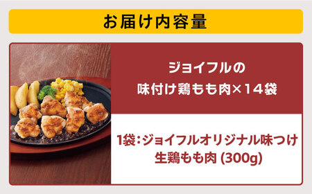 ジョイフル 味付け 生 鶏もも肉 14袋《築上町》【株式会社 ジョイフル】[ABAA009] 味付き鶏肉 カット鶏肉 カット済み鶏肉  焼くだけ鶏肉 時短鶏肉 小分け鶏肉 チキンステーキ 個包装鶏肉 