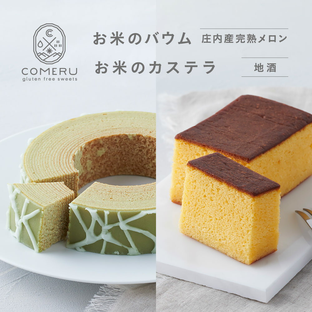 【ふるさと納税】お米のバウム 庄内産完熟メロン お米のカステラ 地酒 各1個 バウムクーヘン バウム メロン カステラ かすてら 地酒 米粉 グルテンフリー 小麦粉不使用 スイーツ お菓子 焼菓子 ワンホール 東北 山形県 酒田市 庄内 コメル COMERU