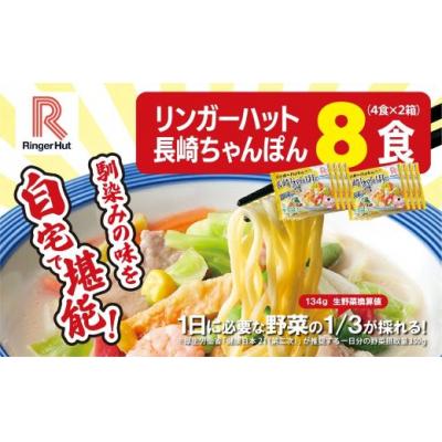 ふるさと納税 小山町 リンガーハットの長崎ちゃんぽん8食(4食×2箱)10E1