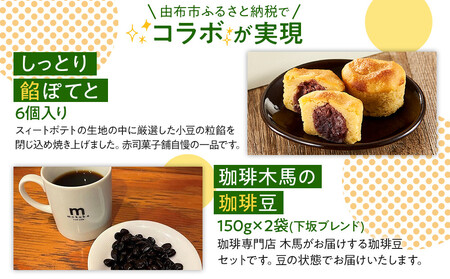 【ゆふの福袋】＜ゆふぶくろ＞ホッと一息♪優雅なコーヒータイムをご堪能あれ！コーヒータイム【豆】（４）