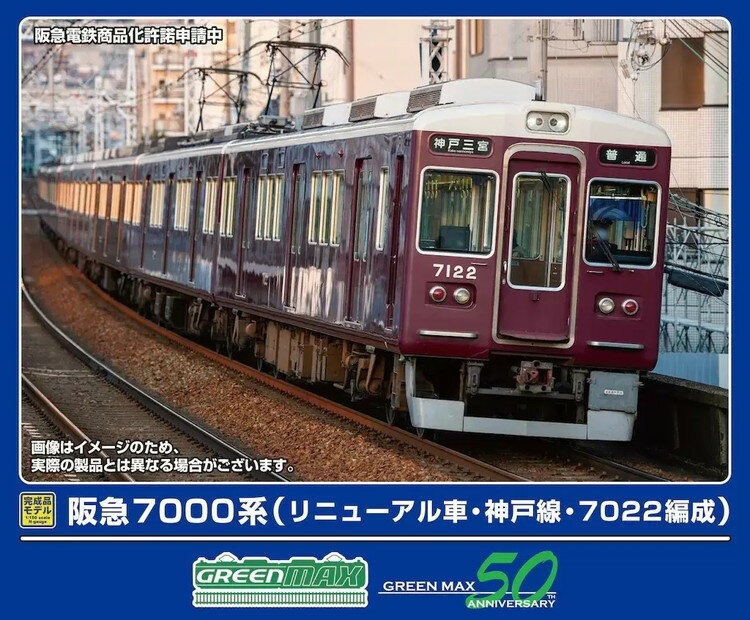 【ふるさと納税】阪急7000系（リニューアル車・神戸線・7022編成）8両編成セット（動力付き） ※2025年9月以降順次発送予定