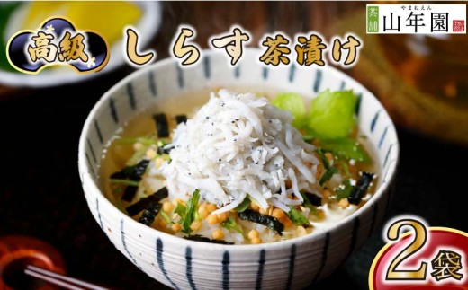 お茶漬け しらす 茶漬け 2袋セット ギフト 包装 父の日 母の日 のし 個包装 ギフトセット 魚 ご飯 お茶 炊き込みご飯 無添加 だし お祝い 贈り物 高級しらす茶漬け 山年園 静岡県 下田市