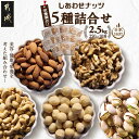 【ふるさと納税】栄養豊富！ナッツ5種詰合せ2.5kg - ナッツ 5種 アーモンド クルミ カシューナッツ マカデミアナッツ ピスタチオ 各250g×2袋 おやつ おつまみ お菓子 送料無料 MJ-9017 【宮崎県都城市は2年連続ふるさと納税日本一！】