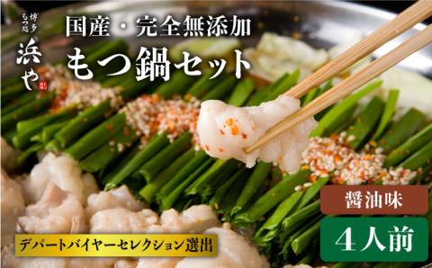 【もつ鍋の本場博多で歴史のある 博多 浜や】国産・完全 無添加 もつ鍋セット×2 （約4人前） しょうゆ味 [AFF004]