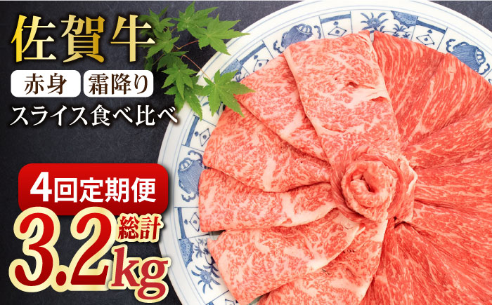 
＜全4回定期便＞和牛最高級ブランド佐賀牛 赤身＆霜降り スライス食べ比べセット 吉野ヶ里町/ミートフーズ華松 [FAY078]
