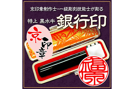 印鑑 特上黒水牛 13.5ミリ丸 銀行印 印鑑ケース付 亀岡印房 印鑑 手彫り印鑑 こだわり印鑑 はんこ