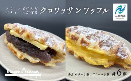 サクふわ食感のクロワッサンワッフル（あんバター3個・クリーム3個）6個入り【パティスリールコネサンス】