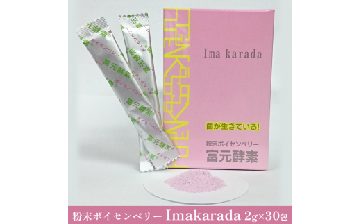 
粉末ボイセンベリー Imakarada 2g×30包
