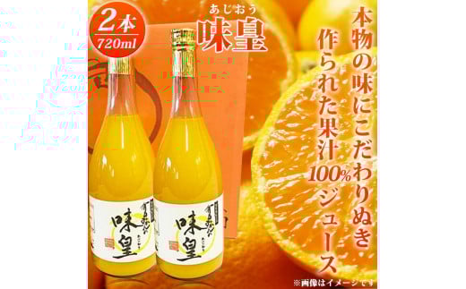 
有田みかん果汁100％ジュース「味皇」720ml×2【UT01】
