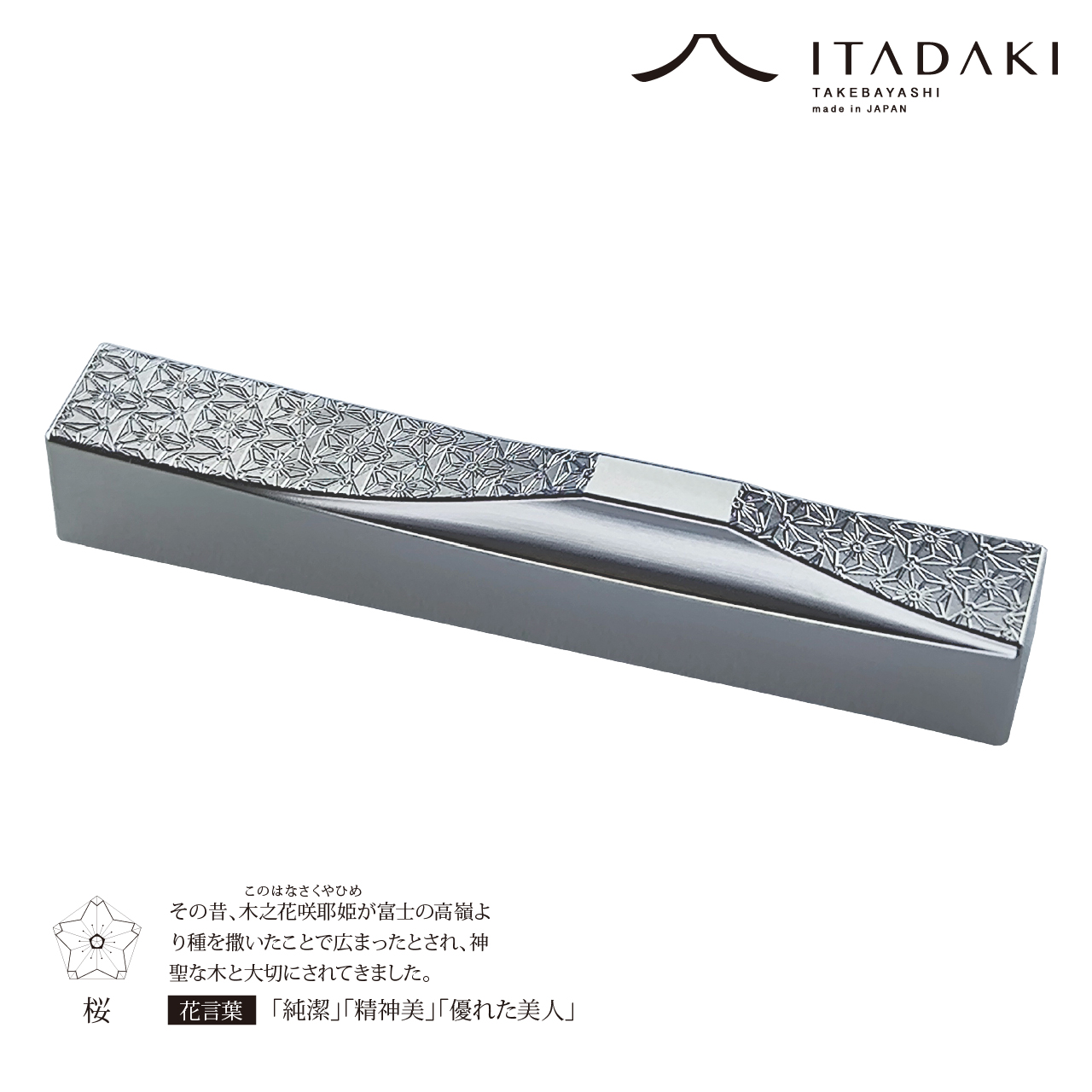 P106(菊・桜)ＩＴＡＤＡＫＩ 箸置き 花文様 ２個セット/ステンレス(菊・桜)