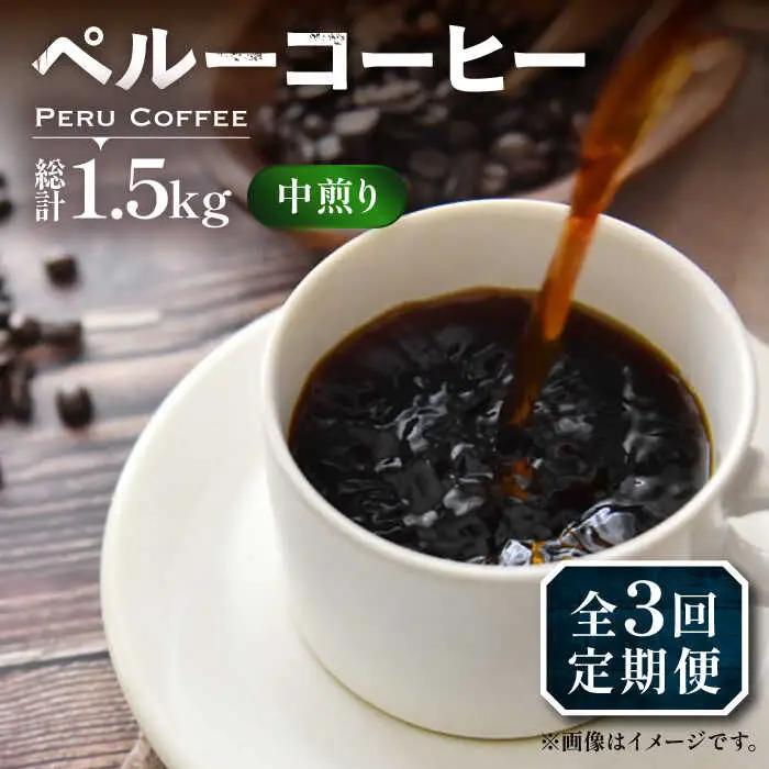 【全3回定期便】ペルー コーヒー 中煎り 250g×2 VAS209 珈琲 コーヒー 有機