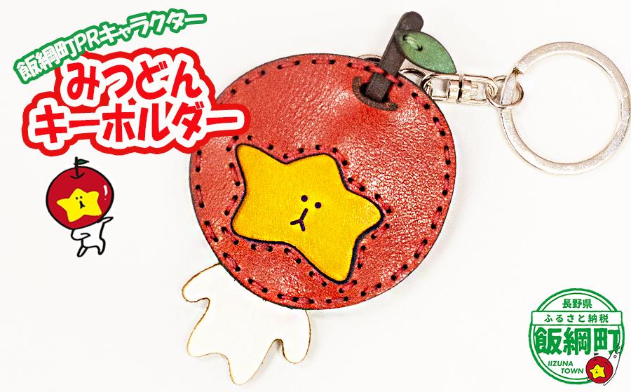 
                  【 みつどん 】 本革  キーホルダー 飯綱町PRキャラクター  みつどん オリジナル グッズ ゆるキャラ ご当地キャラ お土産 かわいい 雑貨 10000円 長野県 飯綱町 [1940]
                