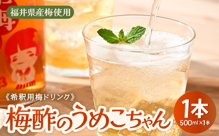 希釈用梅ドリンク 福井県産梅「梅酢のうめこちゃん」500ml 1本【飲み物 ドリンク ドレッシング福井県産 ウメ ジュース ギフト 母の日 父の日 敬老の日】 [e78-a001]