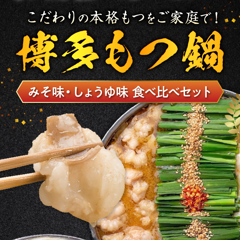 博多もつ鍋前田屋 味噌・醤油食べ比べセット（2～3人前） 博多もつ鍋 味噌 醤油 食べ比べ セット 2人前 〜 3人前 やみ付き もつ 旨味 ぷりっぷり 食感 こだわり 和牛 ホルモン 特製 スープ 