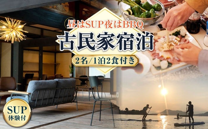
            【穏やかな余暇を瀬戸内の島で】ペア宿泊券 1泊2日 サップ 食事付き（夜BBQ・朝）　江田島市/YOKODO KIRIKUSHI [XBV004] 瀬戸内海 旅行 宿泊 チケット 観光
          
