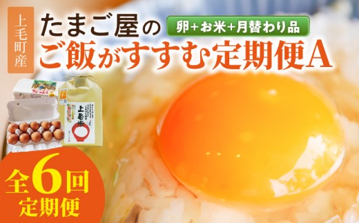 たまご屋の「ご飯がすすむ定期便Ａ」（卵20個・米2kg・月替わり品）6ヵ月コース 07T-003