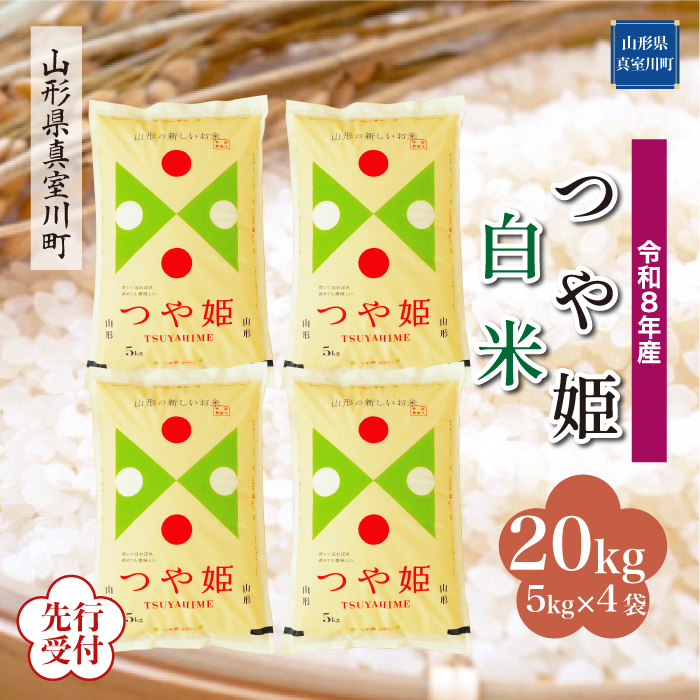 ＜令和8年産米先行受付＞ 山形県産 特別栽培米 つや姫 【白米】 20kg （5kg×4袋） 配送時期指定できます！