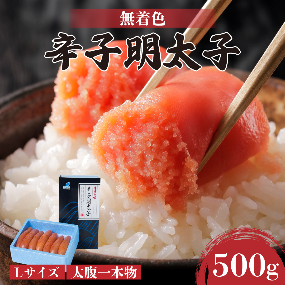 【Lサイズの太腹一本物】博多辛子明太子500g(無着色)