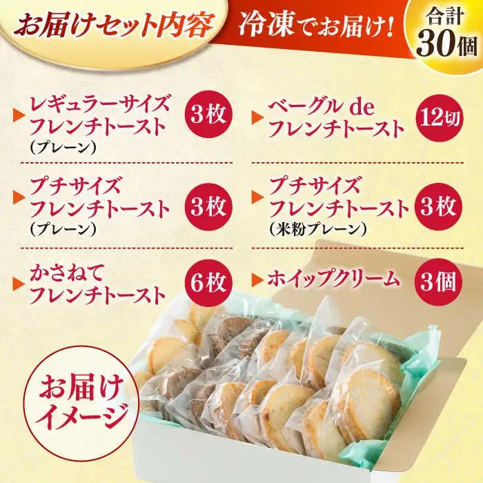 フレンチトースト 30個セット お菓子 スイーツ お取り寄せ 専門店 冷凍 ふわふわ とろける ALCE002