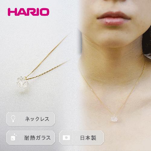 HARIO ネックレス「シロツメクサ」シリーズ［HAP-C-003］ ｜耐熱 ガラス アクセサリー ハリオ ランプワークファクトリー 職人 繊細 フォーマル カジュアル きれいめ おしゃれ 20代 30代 40代 _BD86