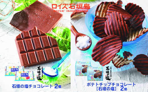 ロイズ石垣島 人気スイーツセット ロイズ石垣島 ポテトチップチョコレート［石垣の塩］ ＆ ロイズ石垣島 石垣の塩チョコレート【石垣の塩使用】