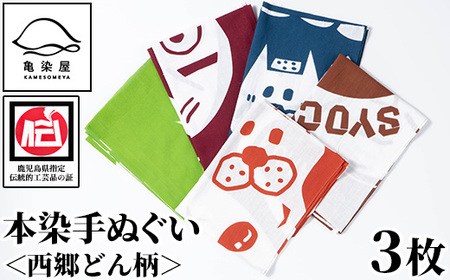 本染め手ぬぐい（西郷どん柄）3種(3枚)セット 伝統工芸 本染め 市松模様 てぬぐい ハンカチ タオル 贈り物 ギフト お祝い プレゼント【B-359H】