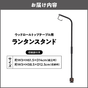 【 Hilander（ハイランダー) 】ウッドロールトップテーブル用 ランタンスタンド_OS226-0104