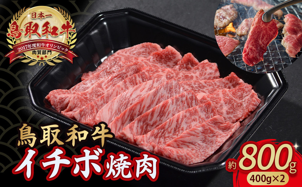 
            毎月限定10個！鳥取和牛 イチボ 800g ( 400g × 2 ) 牛肉 希少 イチボ 焼肉 焼き肉 冷凍 国産牛 和牛 黒毛和牛 鳥取県 倉吉市 KR1252
          