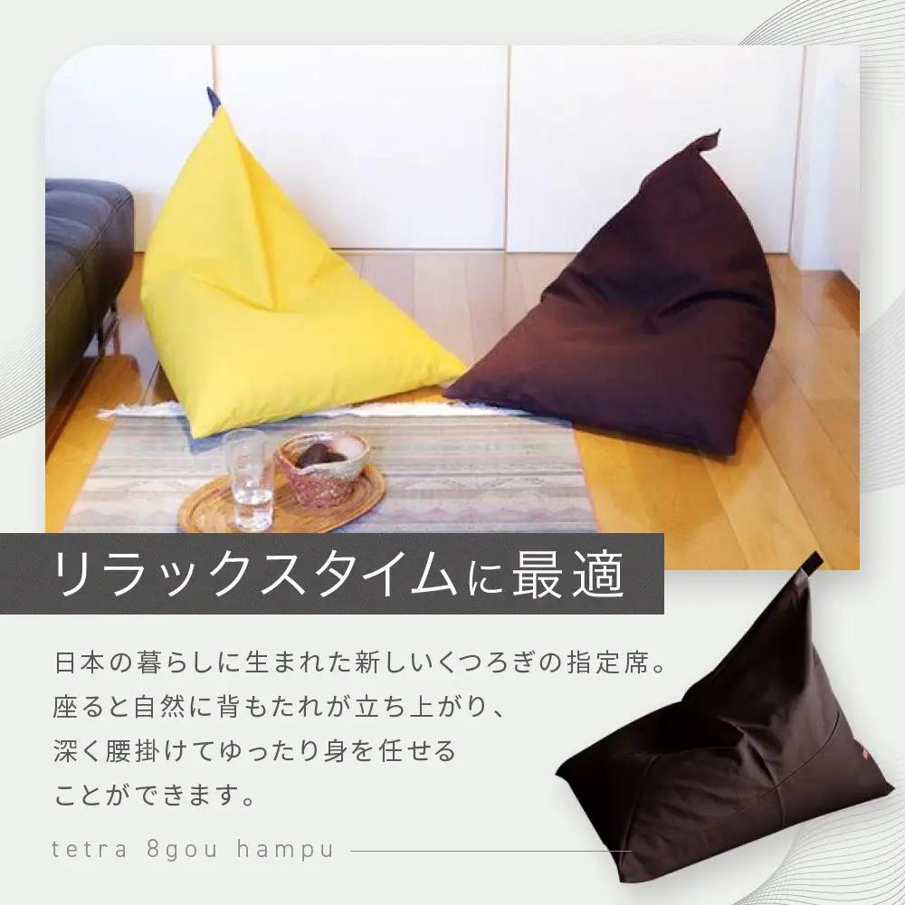 【大東寝具】tetra 8号帆布（ビッグサイズ）（こげ茶）｜京都 ビーズクッション 人気ブランド くつろぎ 癒し クッション