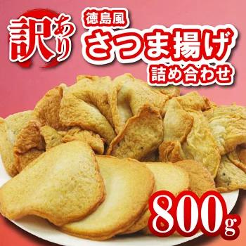 訳あり さつま揚げ 徳島風 練り物セット 1kg 冷凍 国産 徳島県産 さつまあげ かまぼこ 蒲鉾 お鍋 おでん おかず 練り物 ゴマ天 丸天 惣菜 おつまみ おでん