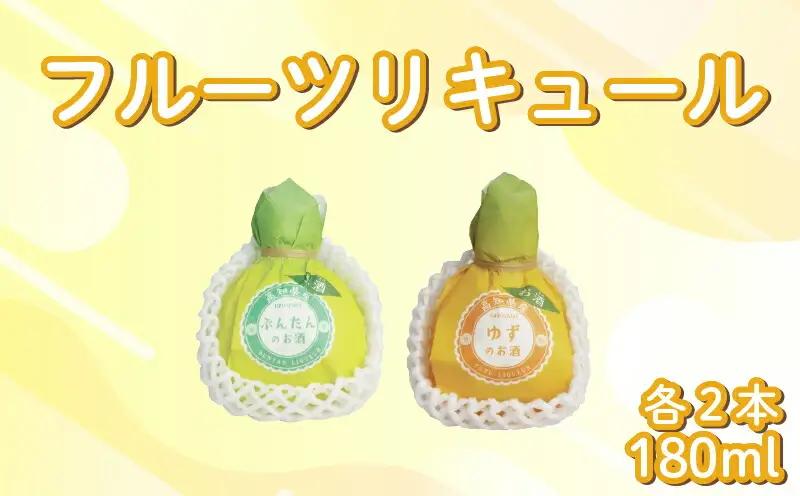 フルーツリキュール 4本セット 文旦 柚子 | お酒 高知県 安芸市