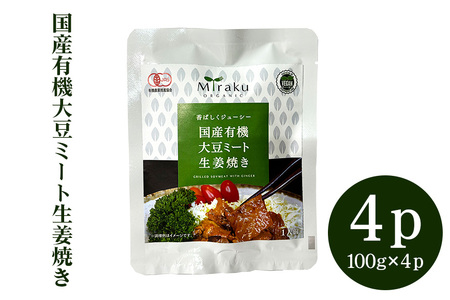 国産有機大豆ミート生姜焼き 100g × 4パック 植物性原料使用 ヴィーガン対応 JAS認証取得 お肉のような食感 ボリューム満点 ヘルシー食品 健康志向 冷凍保存 簡単調理 茨城県 潮来市 (005-0042)