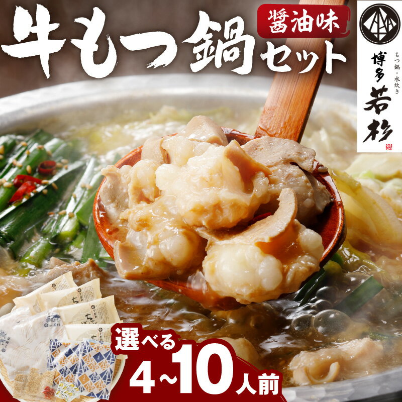 【ふるさと納税】＼選べる内容量！／博多若杉牛もつ鍋セット(醤油味) 4～5人前 8～10人前 鍋 もつ鍋 牛もつ 国産牛もつ ちゃんぽん麺 博多 福岡 ふるさと納税 もつ鍋 惣菜 食品 食べ物 博多若杉
