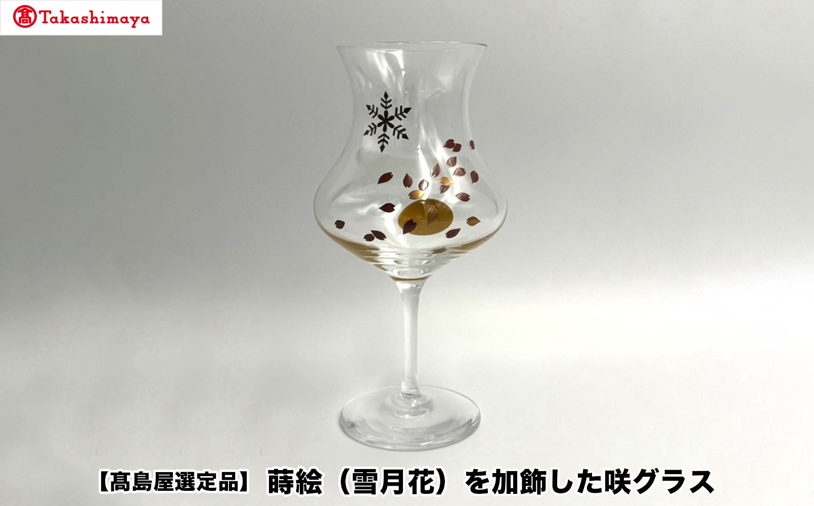 
                  【高島屋選定品】〈咲ＳＡＫＩ〉蒔絵（雪月花）を加飾した咲グラス
                
