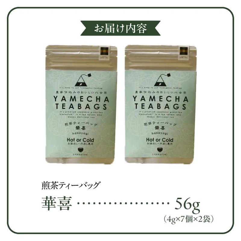 原田茶園　煎茶ティーバッグ　華喜56g（4g×7個×2袋）_煎茶 ティーバッグ 華喜 2袋 口当たり 爽やか すっきりとした 甘み こだわり 栽培 手軽さ 美味しさ 苦味 出にくい お家 オフィス 学