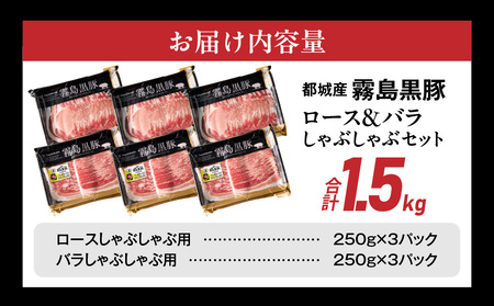 霧島黒豚ロース&バラしゃぶしゃぶセット1.5kg_MJ-2806_(都城市) 霧島黒豚 バラ ロース しゃぶしゃぶ 小分け 焼きしゃぶ 蒸ししゃぶ 冷しゃぶサラダ 冷製パスタ