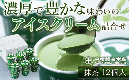 《中村藤吉本店》濃厚で豊かな味わいのアイスクリーム詰合せ(1種・計12個)特産品 宇治茶 宇治抹茶 抹茶 アイス アイスクリーム スイーツ デザート 【uj-AZ002-B】【中村藤吉本店】
