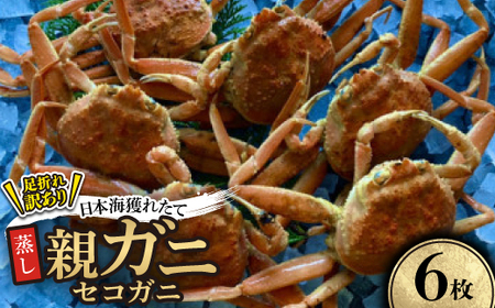 【先行予約】【蒸し】訳あり足折れ日本海産親ガニ(セコガニ)　6枚　※11月中旬から順次発送【配送不可地域：離島・北海道・沖縄県】【1596418】