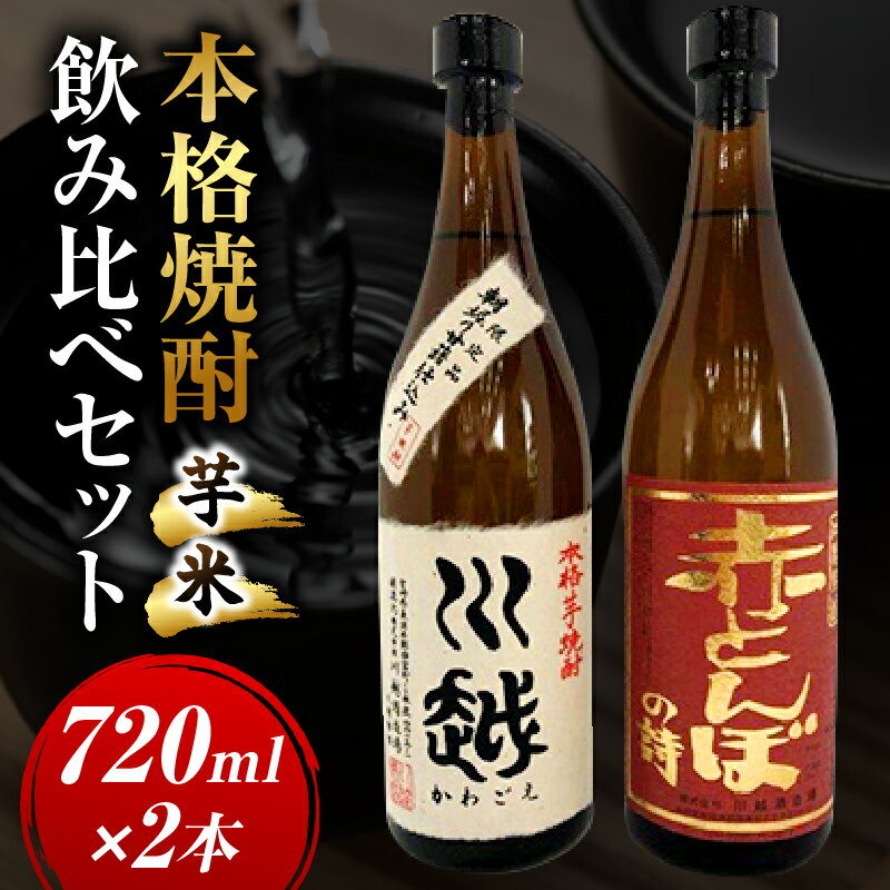 【ふるさと納税】焼酎飲み比べ 芋焼酎「川越」米焼酎「赤とんぼの詩」720ml 2本セット