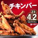 【ふるさと納税】チキンバー (タンドリー味、うま塩スパイス) 選べる内容量（2.1kg or 4.2kg） 鶏肉 おつまみ 晩御飯 おかず 簡単 調理 タンドリーチキン スパイシー 手羽中 スパイス 香辛料