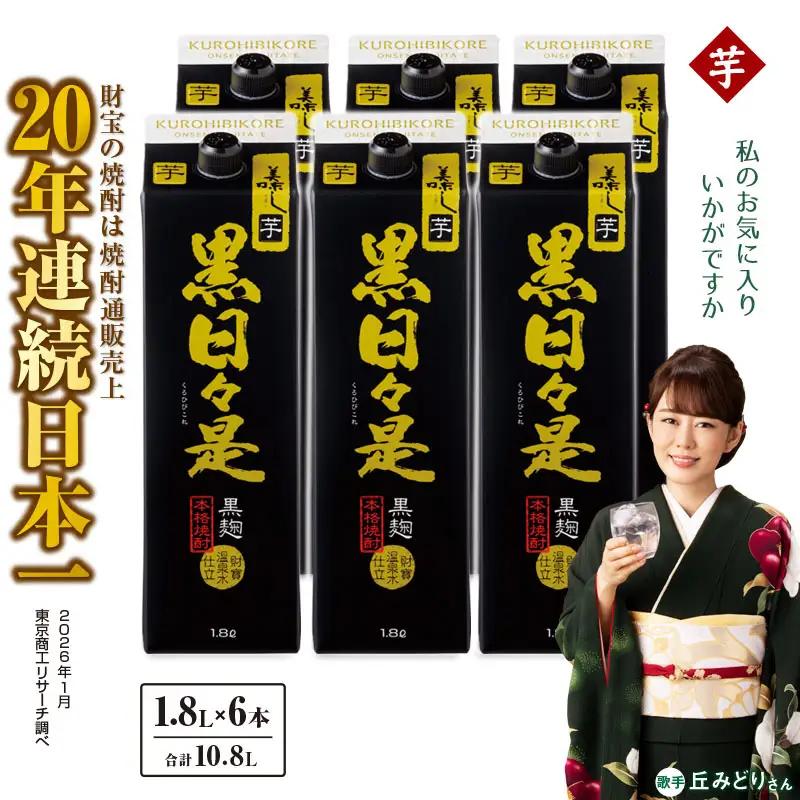 2758 芋焼酎 紙パック6本『黒日々是（芋）』温泉水仕立ての焼酎 KN021-004 焼酎 芋 紙パック 6本 詰め合わせ セット 1800ml 25度 贈り物 鹿屋市県 財宝 ふるさと納税 鹿児島 鹿屋市 おすすめ ランキング プレゼント ギフト