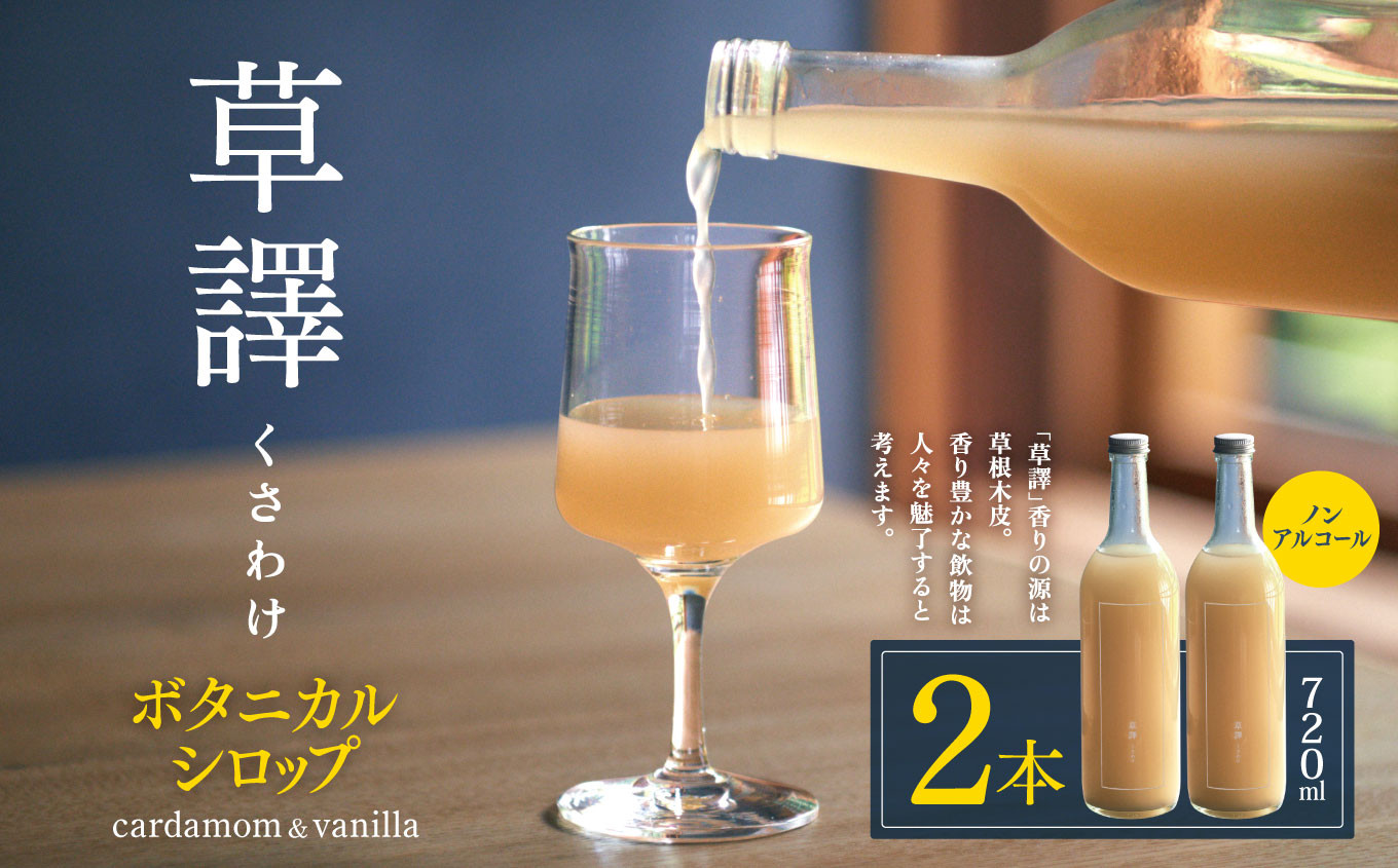 
ノンアルコール　ボタニカルシロップ《 草譯　くさわけ 》cardamom＆vanilla　２本セット | ふるさと納税 飲料 ドリンク シロップ 長野県 松本市 ノンアル ボタニカル
