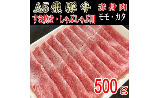 
『A5等級』飛騨牛赤身肉スライス500g　モモ又はカタ肉【1432060】
