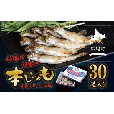 ふるさと納税 広尾町 【広尾町産】干物専門店かぶらぎ水産のオスししゃもL30尾(J0035)