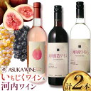 【ふるさと納税】いちじくワイン 720ml ＆ 河内ワイン 750ml セット 計2本 (株)飛鳥ワイン《30日以内に出荷予定(土日祝除く)》大阪府 羽曳野市 アルコール ワイン 酒 いちじく 果物 フルーツ 甘口 辛口 赤ワイン 白ワイン ぶどう 選べる