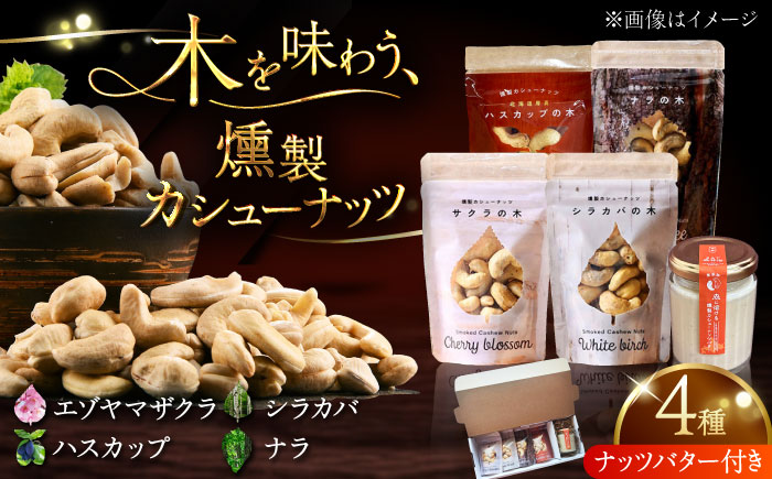 【ギフトセット】燻製カシューナッツ4種＋燻製カシューナッツバター1個《厚真町》【燻製工房Thmey】無塩 スモーク 贅沢 おつまみ 珍味 ヘルシー プレゼント ギフト 北海道 [AXBX002]