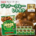 【ふるさと納税】S＆B　フォン・ド・ボー　ディナーカレー　レトルト【甘口】200g×10食※着日指定不可　【 惣菜 晩御飯 夕飯 お昼ご飯 レトルトカレー 甘口カレー 簡単調理 濃厚な旨み 温めるだけ ストック 】　お届け：お申込みから20日以内に発送いたします