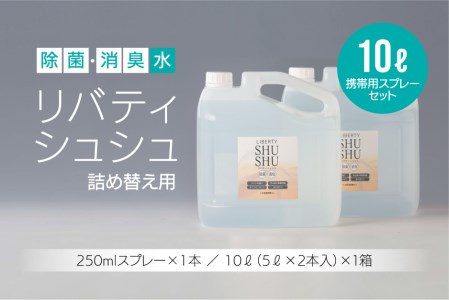 除菌･消臭水リバティシュシュ詰め替え用10L(携帯用スプレーセット) 島根県松江市/株式会社リバティソリューション[ALDG001]