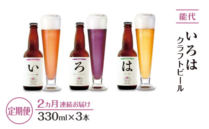 
            《定期便2ヵ月》「能代いろは」クラフトビール 3本セット お酒 地ビール 香り豊か エールビール ネギビール 飲み比べ ビールセット
          